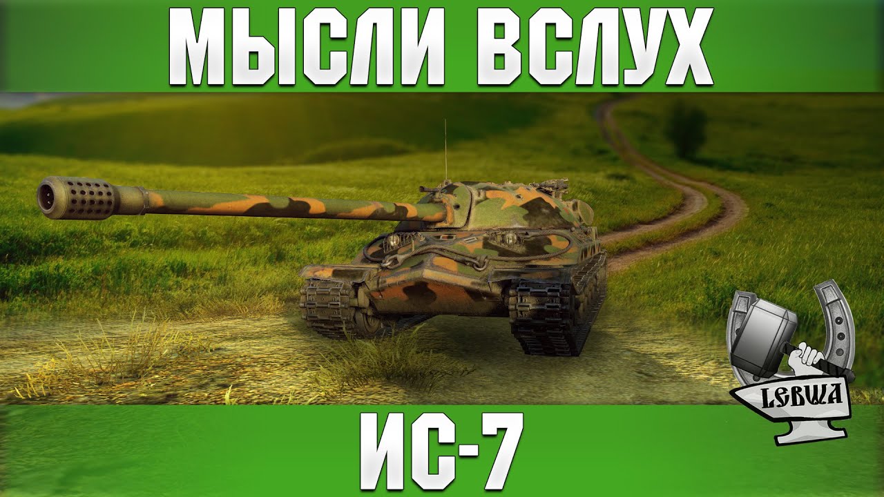 Мысли вслух - ИС-7