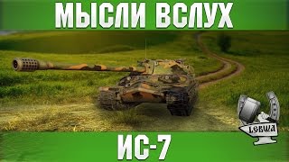 Превью: Мысли вслух - ИС-7