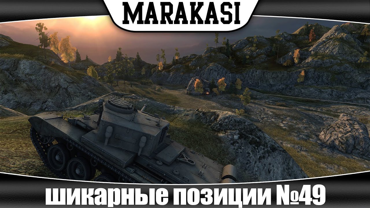 world of tanks шикарные позиции №49