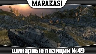 Превью: world of tanks шикарные позиции №49