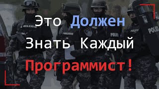 Превью: Это должен знать каждый Программист!