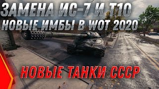 Превью: ЗАМЕНА ИС-7 И Т-10 WOT 2020 - НОВЫЕ ИМБЫ СССР В ПОДАРОК ВОТ! ЗАМЕНА ТАНКОВ И ВЕТОК world of tanks