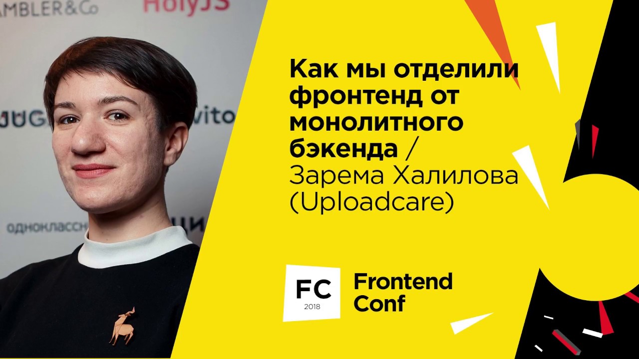 Как мы отделили фронтенд от монолитного бэкенда / Зарема Халилова (Uploadcare)