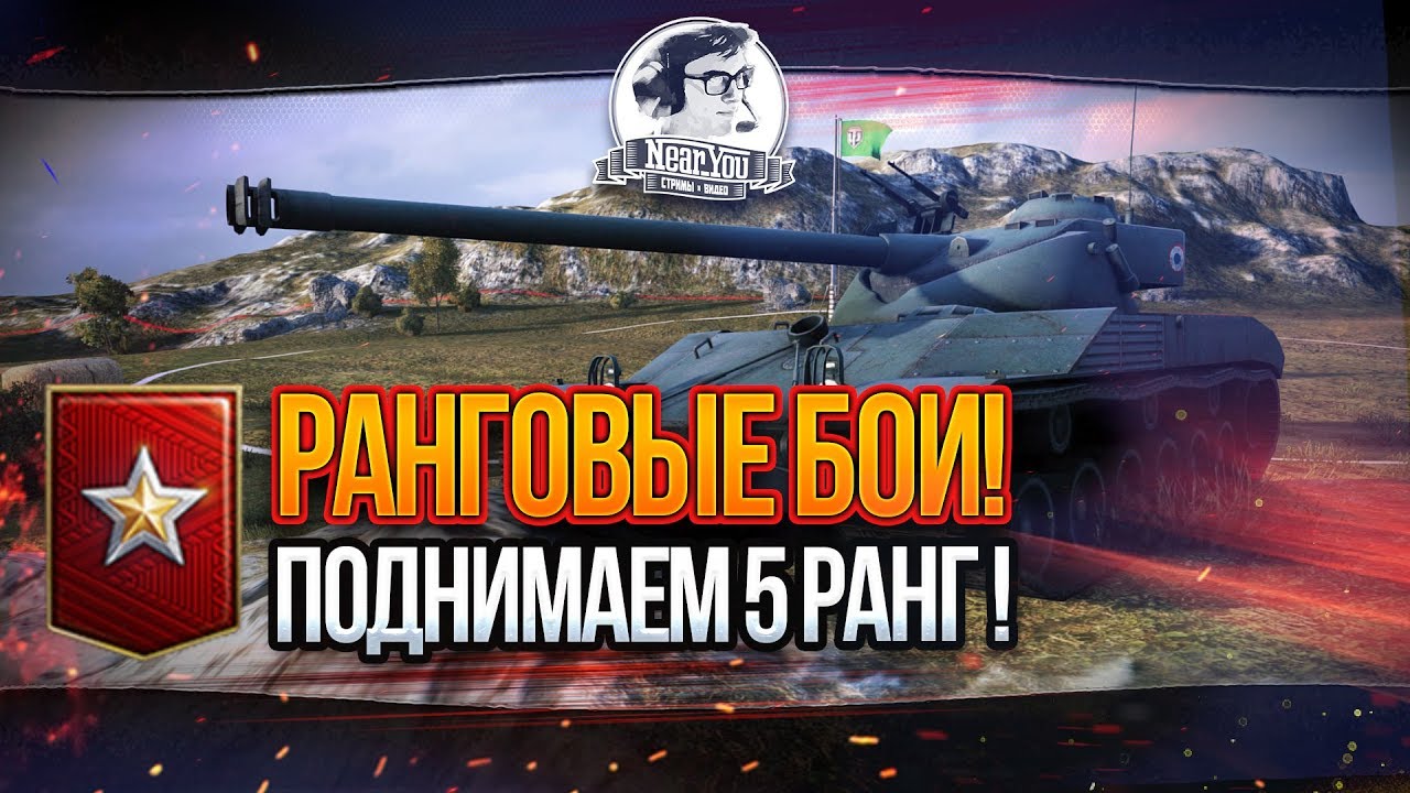 ✮ПОДНИМАЕМ 5 РАНГ! Ранговые бои!✮Стримы от [Near_You]