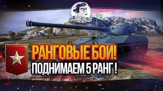 Превью: ✮ПОДНИМАЕМ 5 РАНГ! Ранговые бои!✮Стримы от [Near_You]