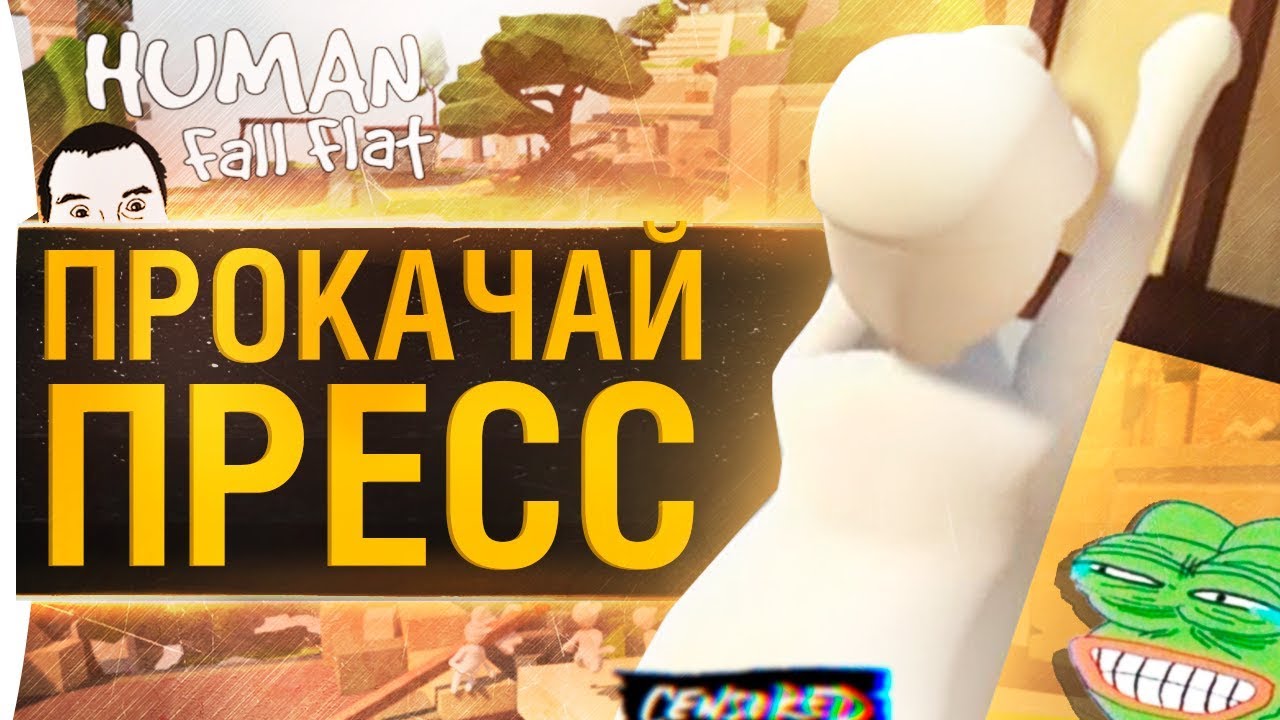 ПРОКАЧАЙ ЖЕЛЕЙНЫЙ ПРЕСС - Human fall flat