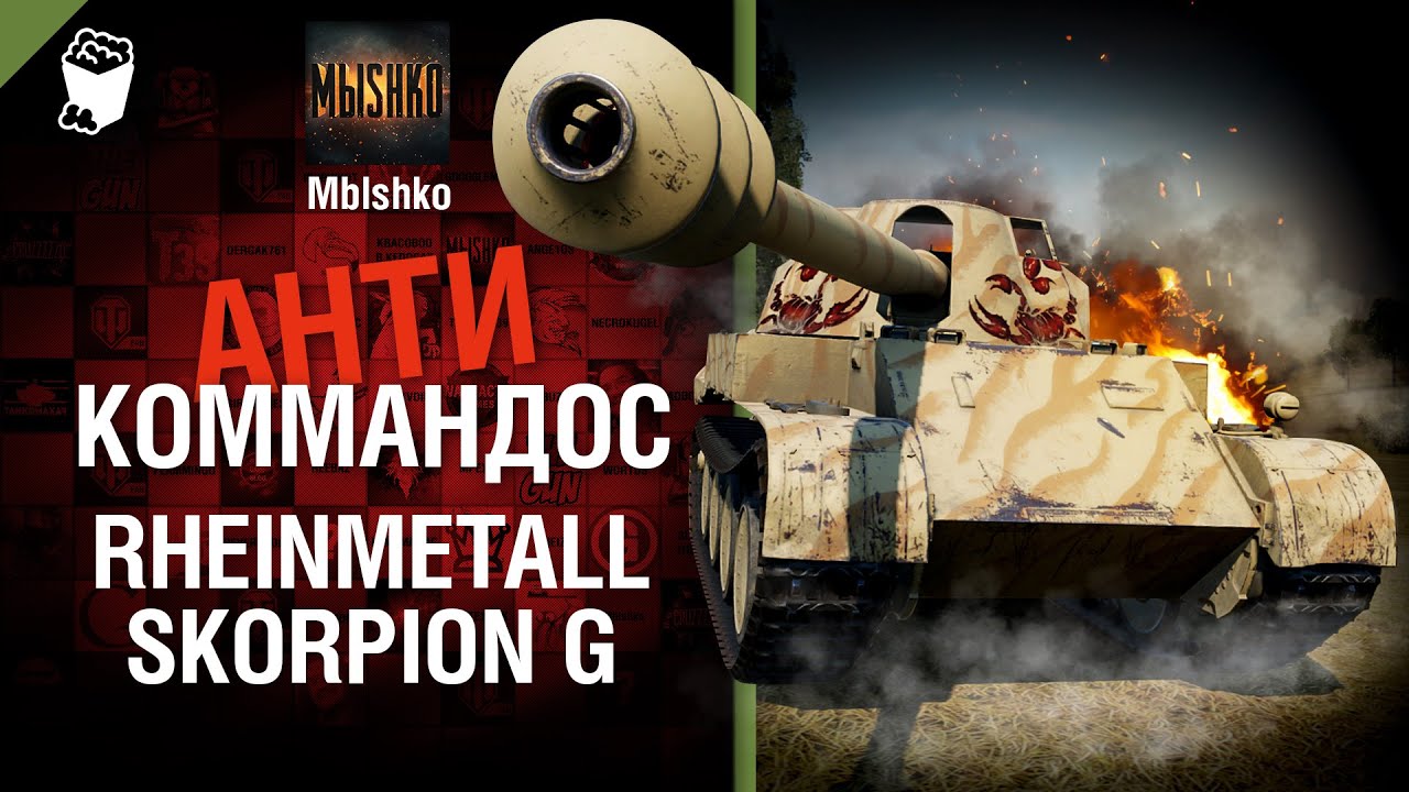 Rheinmetall Skorpion G - Антикоммандос №26 - от Mblshko