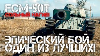 Превью: FCM 50t - Эпический бой, один из