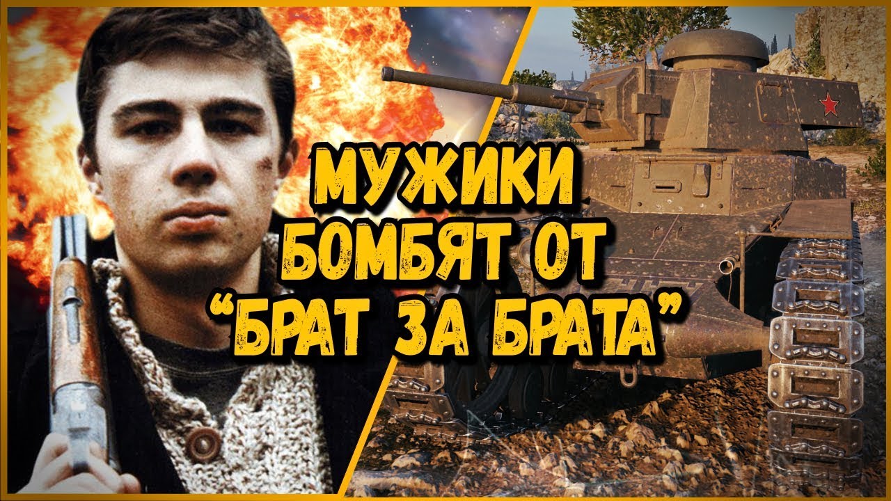 Билли троллит в КБ &quot;БРАТ ЗА БРАТА&quot; | World of Tanks