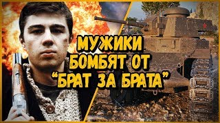 Превью: Билли троллит в КБ &quot;БРАТ ЗА БРАТА&quot; | World of Tanks