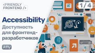 Превью: Frontend Accessibility 2024 • Проблемы цифровой доступности во фронтенд-разработке