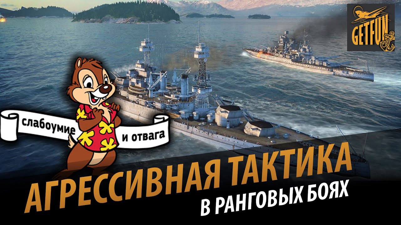 Отвага и слабоумие. Ранговые бои и тактика боя. [World of Warships 0.5.0]