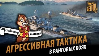 Превью: Отвага и слабоумие. Ранговые бои и тактика боя. [World of Warships 0.5.0]