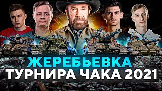 Превью: ЖЕРЕБЬЕВКА ТУРНИРА ЧАКА 2021