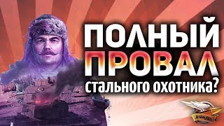 Превью: Все косяки режима Стальной охотник - В шаге от провала