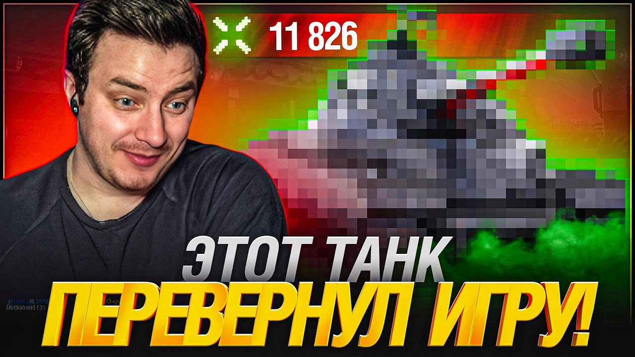 РАНДОМ НЕ БУДЕТ ПРЕЖНИМ! ТАНК ИЗМЕНИЛ ИГРУ 😱