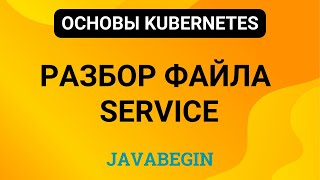 Превью: 14. Основы Kubernetes: разбор файла Service (2024)