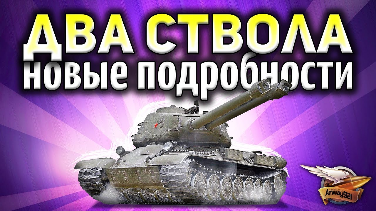 ВОЗЬМИ И ОФИГЕЙ - Показали всю ветку танков с двумя стволами - ИС-2-II, ИС-3-II и СТ-II