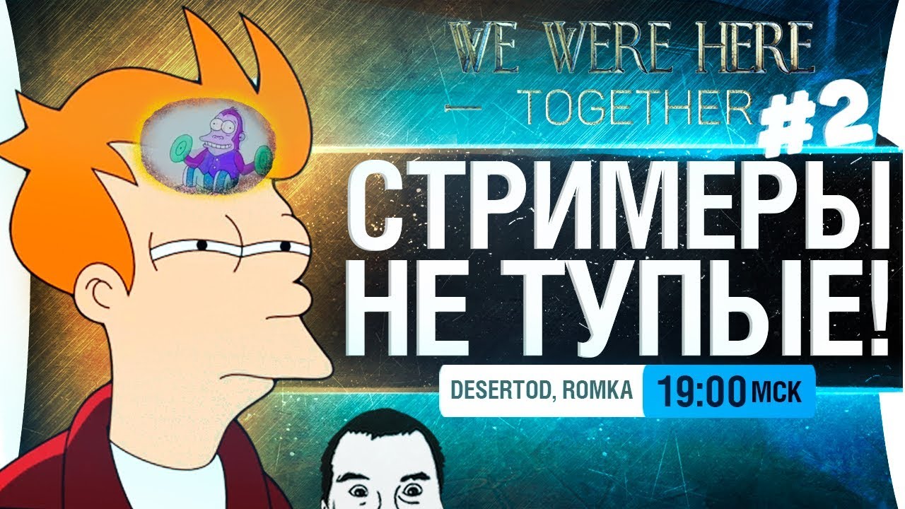 СТРИМЕРЫ НЕ ТУПЫЕ #2 -  We Were Here Together