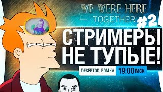 Превью: СТРИМЕРЫ НЕ ТУПЫЕ #2 -  We Were Here Together