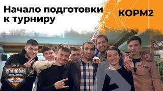 Превью: КОРМ2. Начало подготовки к турниру. 19 серия 8 сезон