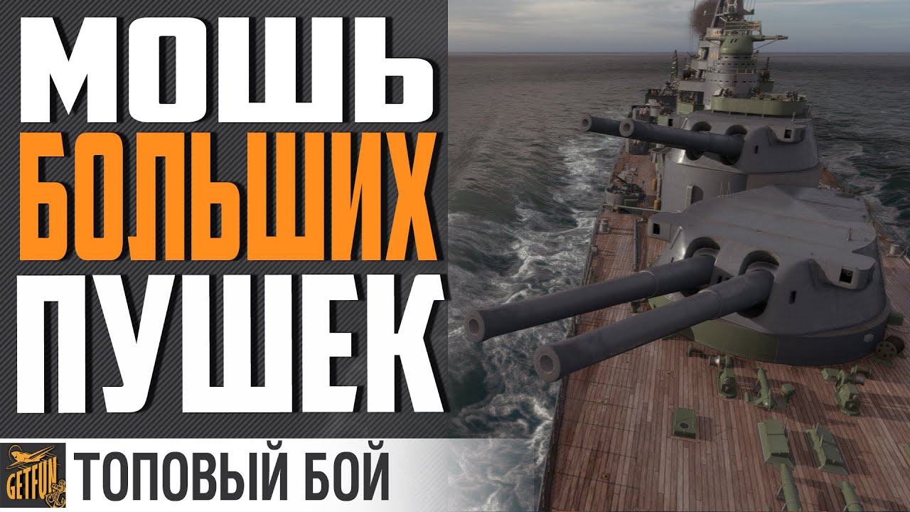 ЛИНКОР СОКРУШИТЕЛЬНЫХ ЗАЛПОВ⚓ WORLD OF WARSHIPS