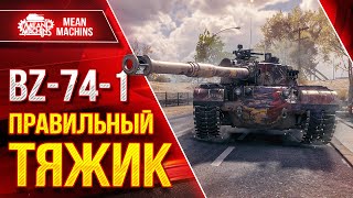 Превью: BZ-74-1 - ШИКАРНЫЙ ТЯЖИК ● Правильная Сборка Оборудования ● ЛучшееДляВас