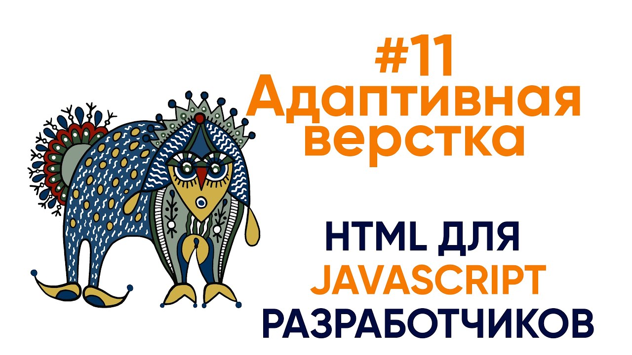 Адаптивная верстка. HTML для JS разработчиков