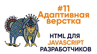 Превью: Адаптивная верстка. HTML для JS разработчиков