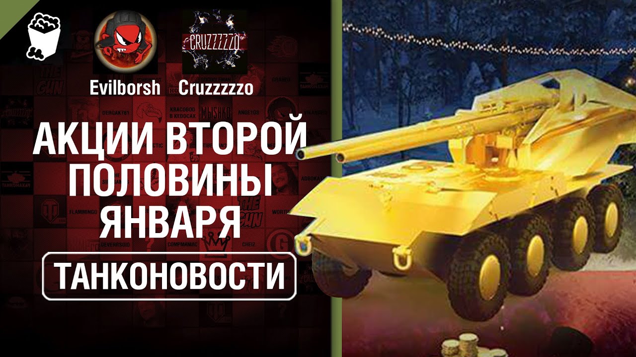 Акции второй половины января - Танконовости №384 - От Evilborsh и Cruzzzzzo [World of Tanks]