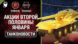 Превью: Акции второй половины января - Танконовости №384 - От Evilborsh и Cruzzzzzo [World of Tanks]