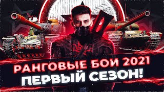 Превью: РАНГОВЫЕ БОИ 2021 - ПЕРВЫЙ СЕЗОН! ЗА ОДИН ДЕНЬ - РЕАЛЬНО?!