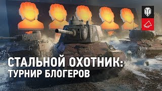 Превью: Стальной охотник: турнир блогеров