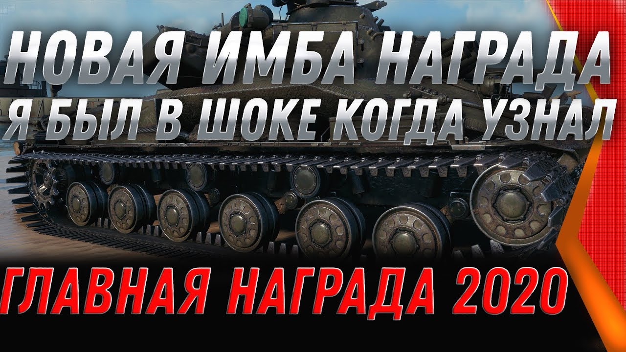 ГЛАВНАЯ ИМБА СССР В НАГРАДУ WOT 2020 НА НОВЫЙ ГОД! ВСЕ В БУДУТ ШОКЕ, КАК ПРОБИТЬ?? world of tanks