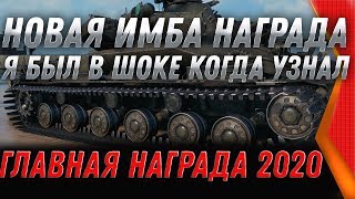 Превью: ГЛАВНАЯ ИМБА СССР В НАГРАДУ WOT 2020 НА НОВЫЙ ГОД! ВСЕ В БУДУТ ШОКЕ, КАК ПРОБИТЬ?? world of tanks