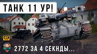 Превью: ПРИПЛЫЛИ... ТАНК 11 УРОВНЯ С БАРАБАНОМ!!! 1 СЕК КД РАЗОВЫЙ УРОН 693, БЕЗУМИЕ МИРА ТАНКОВ!