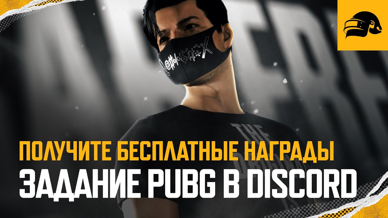 Задание PUBG в Discord | PUBG: BATTLEGROUNDS