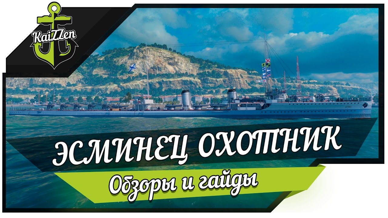 Эсминец Охотник World of Warships (предварительная версия)