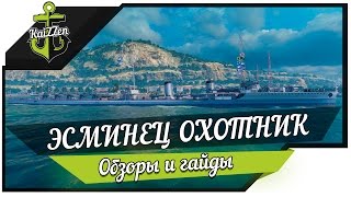 Превью: Эсминец Охотник World of Warships (предварительная версия)