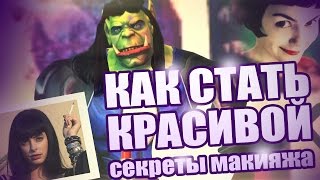 Превью: КАК СТАТЬ КРАСИВОЙ - секреты макияжа ОТ ОРКА