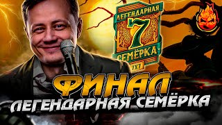 Превью: ФИНАЛ ЛЕГЕНДАРНОЙ СЕМЁРКИ