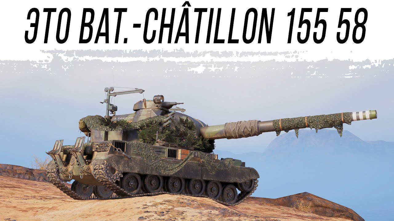 Барабан - Bat.-Châtillon 155 58