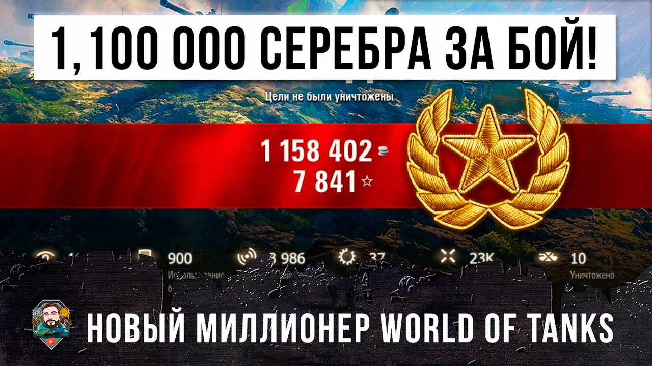 1,100 000 СЕРЕБРА ЧИСТЫМИ ЗА ОДИН БОЙ! ЖЕСТЬ ЛИНИИ ФРОНТА WORLD OF TANKS!