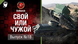 Превью: Свой или чужой №18 - от Evilborsh и Deverrsoid