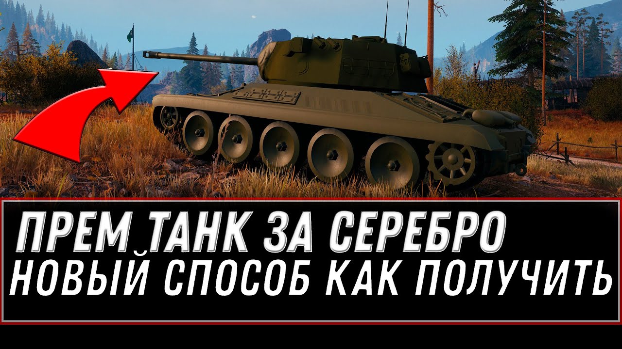 ПРЕМ ИМБА ЗА СЕРЕБРО WOT - КАК КУПИТЬ В АНГАРЕ! БАНЫ ИГРОКОВ! ОНЛАЙН В СИЛЬНО ПАДАЕТ world of tanks