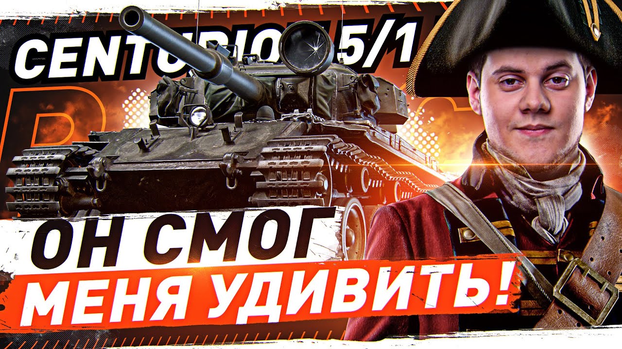 ОН СМОГ МЕНЯ УДИВИТЬ! ● CENTURION Mk. 5/1 RAAC WOT Стрим [World of Tanks]