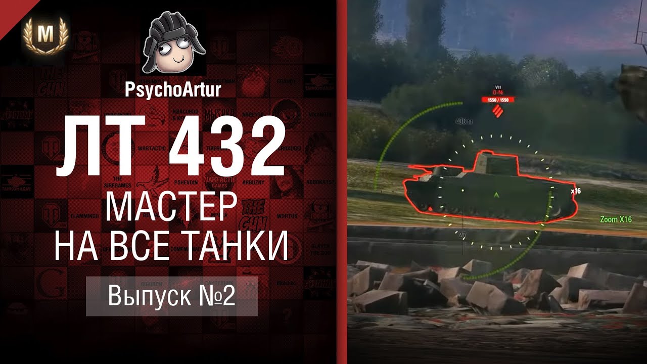 Мастер на все танки №2 - Второй сезон - ЛТ-432 - от Psycho Artur