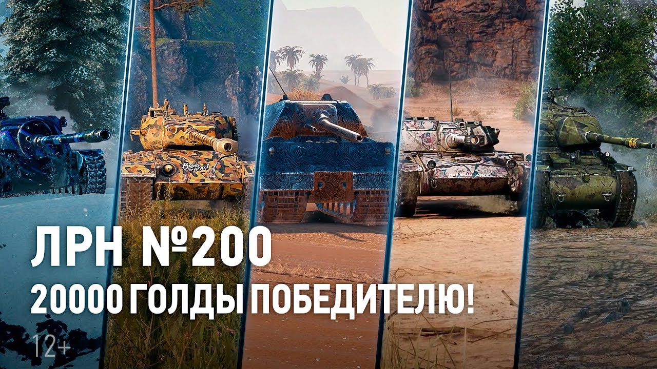 ЛРН №200. 20000 голды победителю!