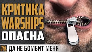 Превью: КАНАЛ ЗАКРЫВАЕТСЯ ? ЧЕМ РАЗОЗЛИЛ РАЗРАБОВ?  ⚓ World of Warships