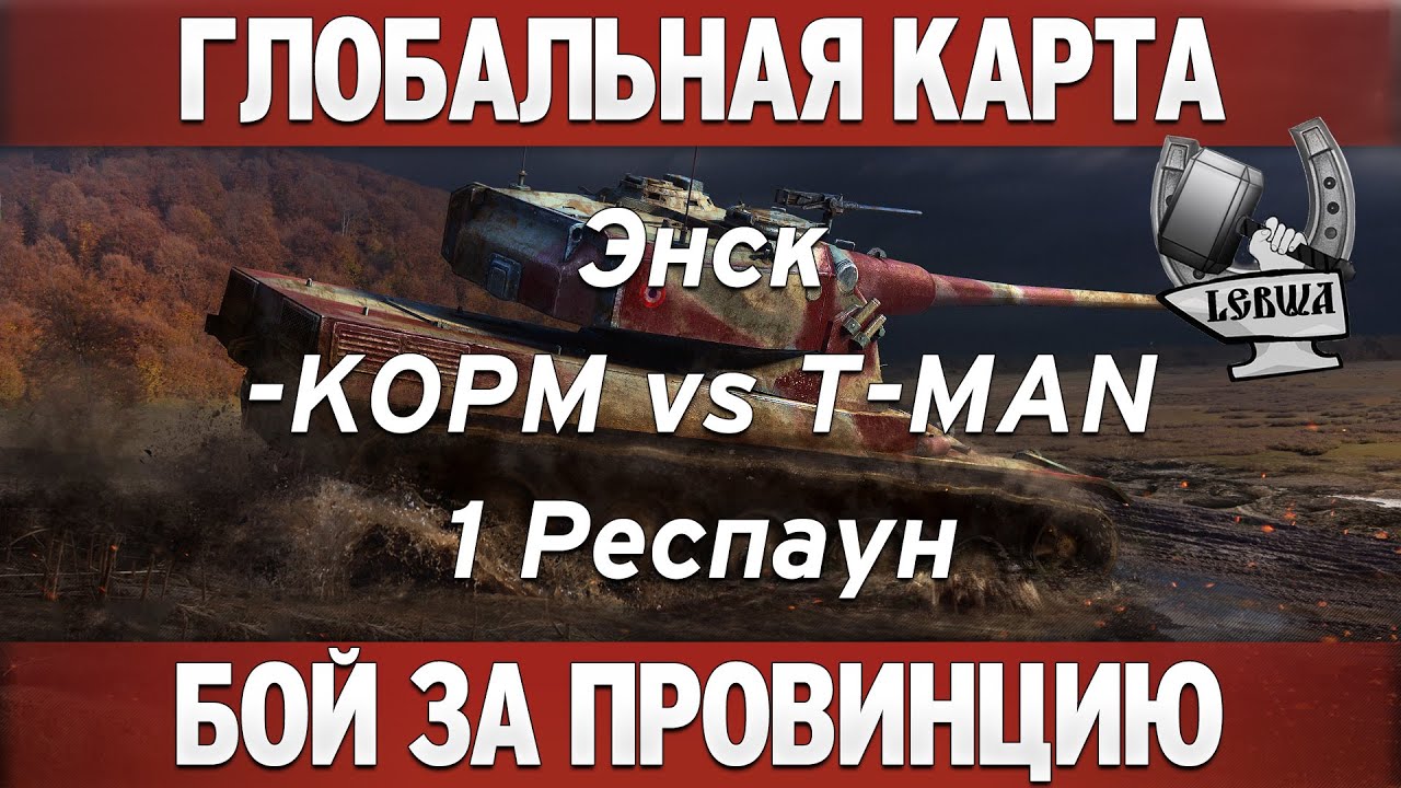 Глобальная карта - KOPM vs T-MAN [Энск 1 респаун]